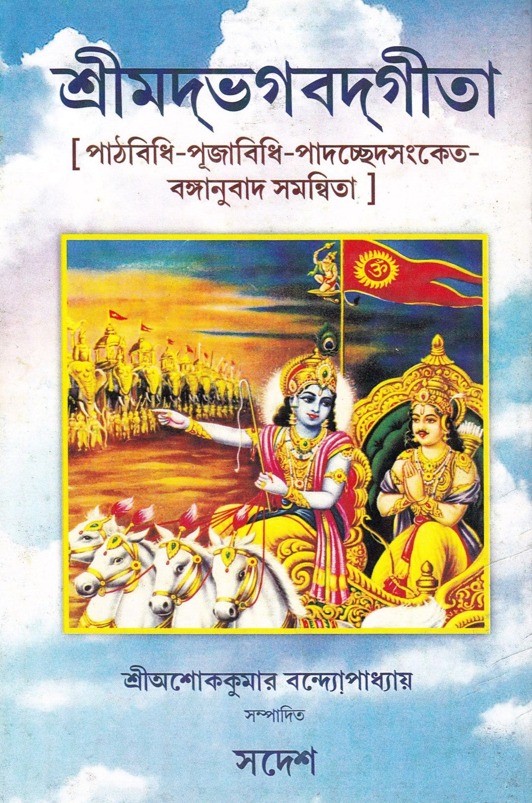 শ্রীমদ্ভগবদ্গীতা (পাঠবিধি-পূজাবিধি-পাদচ্ছেদসংকেত-বঙ্গানুবাদ সমন্বিতা)
